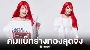 โฟกัส จีระกุล คัมแบ็กร่างทองในลุคผมแดง หลังซุ่มปั้นหุ่นนาน 5 เดือน