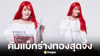 โฟกัส จีระกุล คัมแบ็กร่างทองในลุคผมแดง หลังซุ่มปั้นหุ่นนาน 5 เดือน