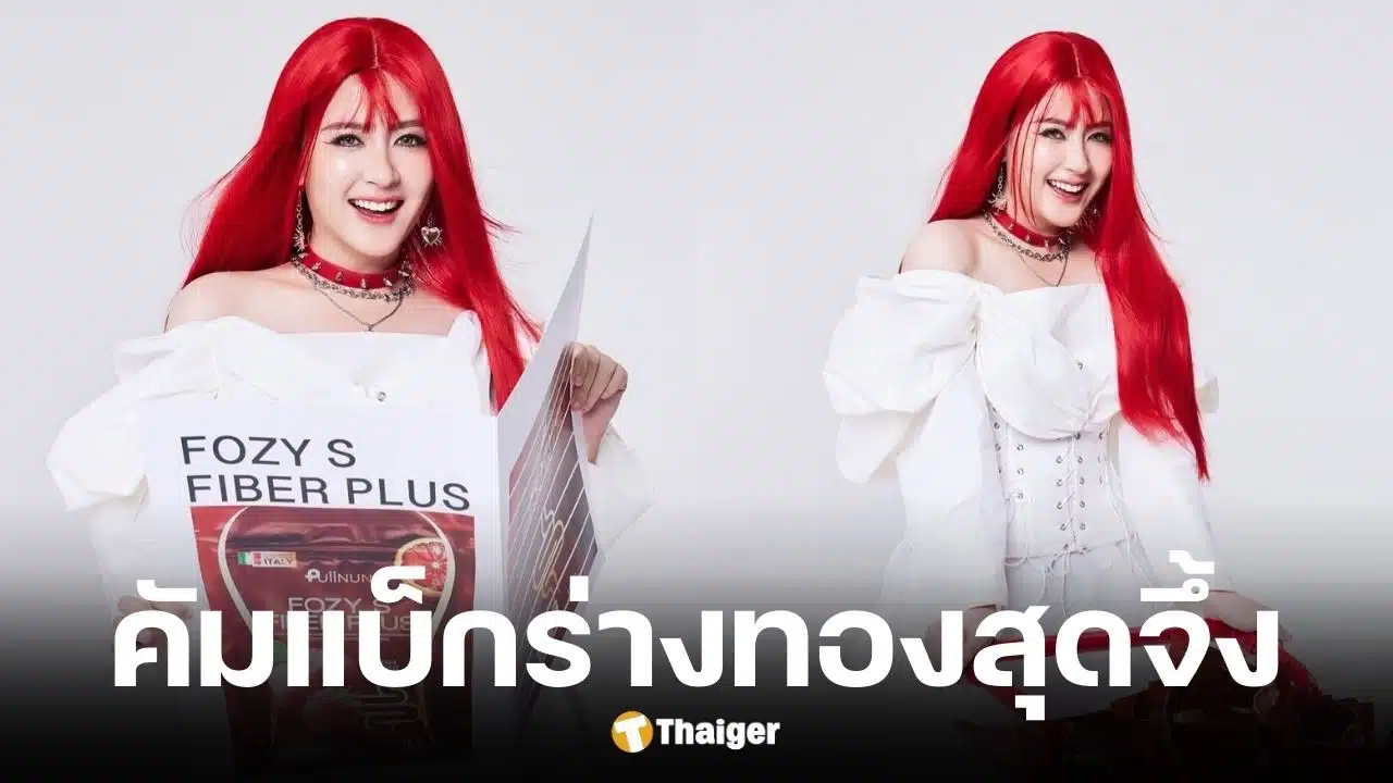 โฟกัส จีระกุล คัมแบ็กร่างทองในลุคผมแดง หลังซุ่มปั้นหุ่นนาน 5 เดือน