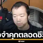 สื่อนอกเผย "เฉิน จื้อ" ส่อจำคุกตลอดชีวิต หลังถูกส่งตัวกลับ ดำเนินคดีที่จีน