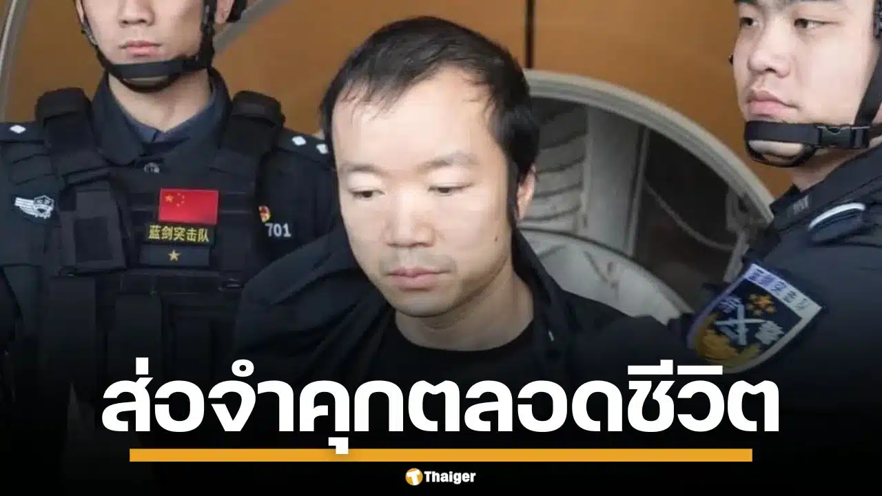 สื่อนอกเผย "เฉิน จื้อ" ส่อจำคุกตลอดชีวิต หลังถูกส่งตัวกลับ ดำเนินคดีที่จีน
