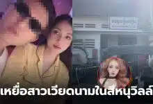 สาวเวียดนามหายตัว สีหนุวิลล์ กัมพูชา