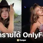 ไพเพอร์ ร็อคเคลล์ อดีตดาราเด็ก เปิด OnlyFans วันแรกเคลมรายได้เกือบ 100 ล้าน