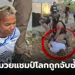 อำนาจรื่นเริงถูกจับกี่ครั้ง