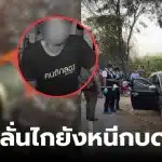 จับมือยิงหัวหน้าวง ร้ายกาจแบนด์