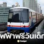 BTS-MRT มอบของขวัญวันเด็ก 10 ม.ค.69 เปิดให้เด็กขึ้นฟรีทุกสาย