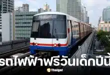 BTS-MRT มอบของขวัญวันเด็ก 10 ม.ค.69 เปิดให้เด็กขึ้นฟรีทุกสาย