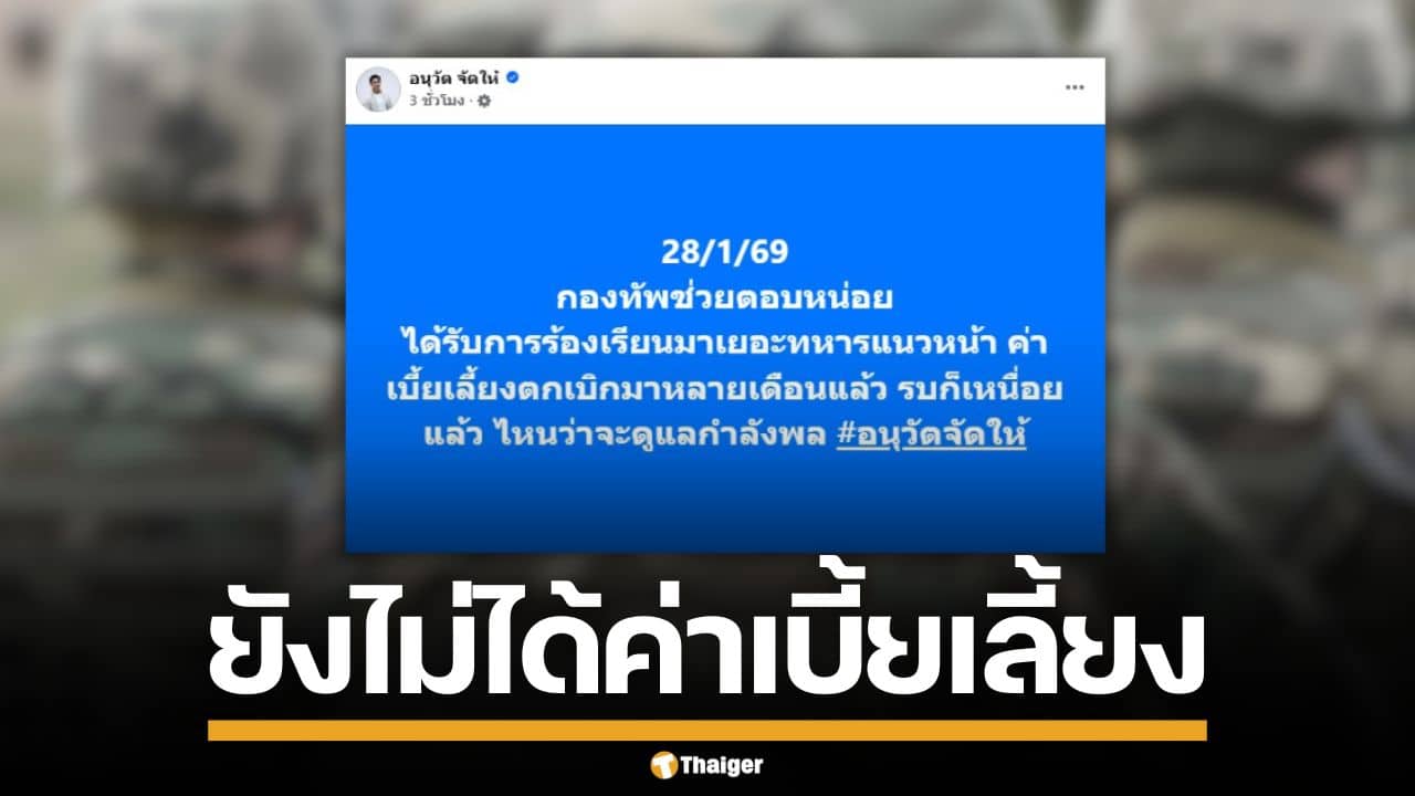 ทหารแนวหน้า แห่ร้องเรียน ยังไม่ได้เบี้ยเลี้ยง หลังตกเบิกหลายเดือน ล่าสุด ทบ.แจงแล้ว