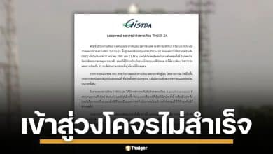 GISTDA ออกแถลง ดาวเทียม THEOS-2A หลังขึ้นสู่วงโคจรไม่สำเร็จ เหตุจรวดนำส่งขัดข้อง