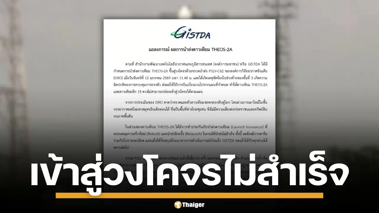 GISTDA ออกแถลง ดาวเทียม THEOS-2A หลังขึ้นสู่วงโคจรไม่สำเร็จ เหตุจรวดนำส่งขัดข้อง