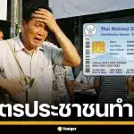 เตรียมพร้อม เลือกตั้ง 69 หากลืมพก "บัตรประชาชน" ใช้อะไรแทนได้บ้าง