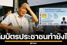 เตรียมพร้อม เลือกตั้ง 69 หากลืมพก "บัตรประชาชน" ใช้อะไรแทนได้บ้าง