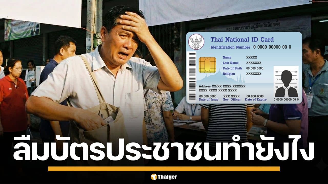 เตรียมพร้อม เลือกตั้ง 69 หากลืมพก "บัตรประชาชน" ใช้อะไรแทนได้บ้าง