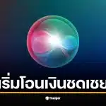 แอปเปิล เริ่มจ่ายเงินเยียวยา 3 พันล้านบาท ให้ผู้ใช้ Siri หลังถูกฟ้อง