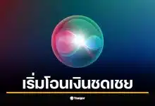 แอปเปิล เริ่มจ่ายเงินเยียวยา 3 พันล้านบาท ให้ผู้ใช้ Siri หลังถูกฟ้อง