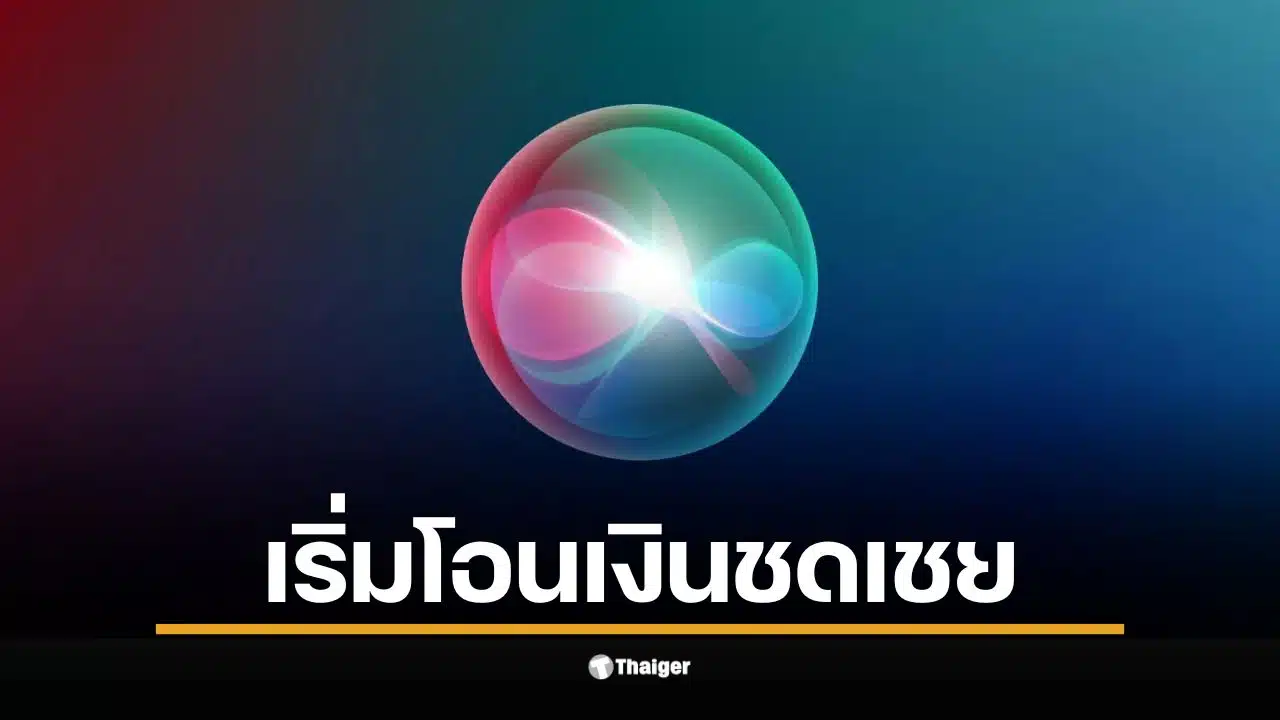 แอปเปิล เริ่มจ่ายเงินเยียวยา 3 พันล้านบาท ให้ผู้ใช้ Siri หลังถูกฟ้อง