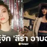 ประวัติ ลีร่า อาบอวา นักแสดง Nico Robin ใน One Piece ซีซั่น 2