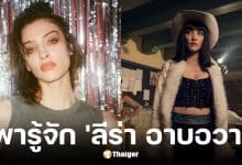 ประวัติ ลีร่า อาบอวา นักแสดง Nico Robin ใน One Piece ซีซั่น 2