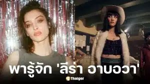 ประวัติ ลีร่า อาบอวา นักแสดง Nico Robin ใน One Piece ซีซั่น 2