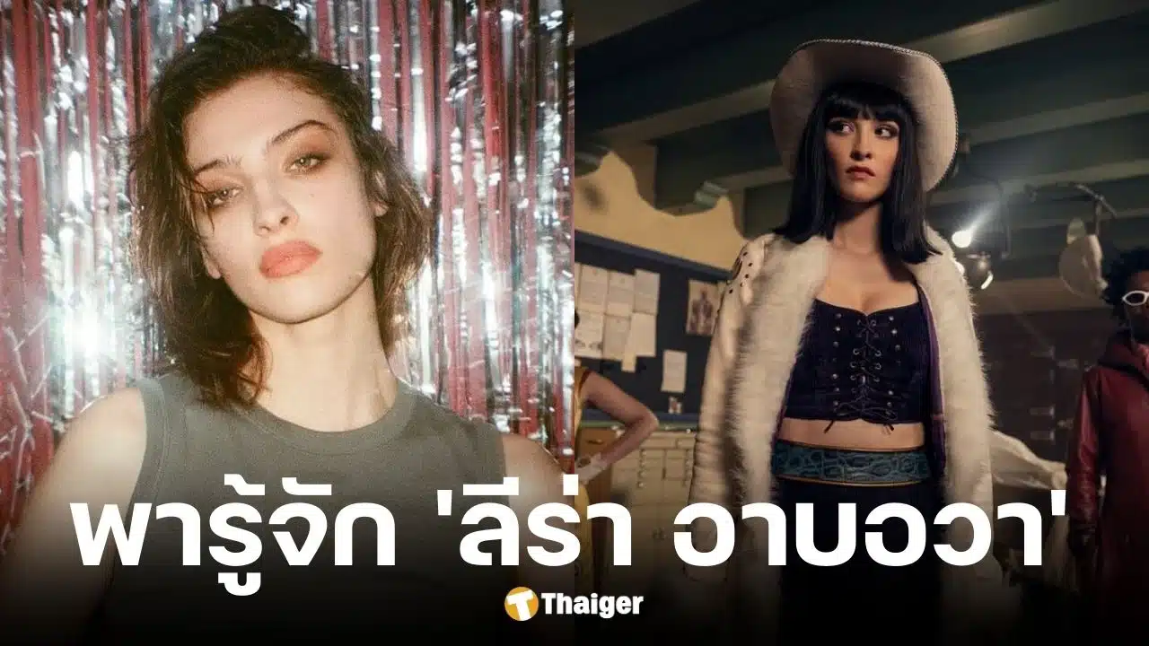 ประวัติ ลีร่า อาบอวา นักแสดง Nico Robin ใน One Piece ซีซั่น 2