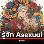 เราผิดปกติหรือเปล่า? เมื่อความต้องการทางเพศเป็นศูนย์ เปิดผลวิจัยยัน Asexual คือเรื่องธรรมชาติ