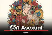 เราผิดปกติหรือเปล่า? เมื่อความต้องการทางเพศเป็นศูนย์ เปิดผลวิจัยยัน Asexual คือเรื่องธรรมชาติ