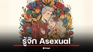 เราผิดปกติหรือเปล่า? เมื่อความต้องการทางเพศเป็นศูนย์ เปิดผลวิจัยยัน Asexual คือเรื่องธรรมชาติ