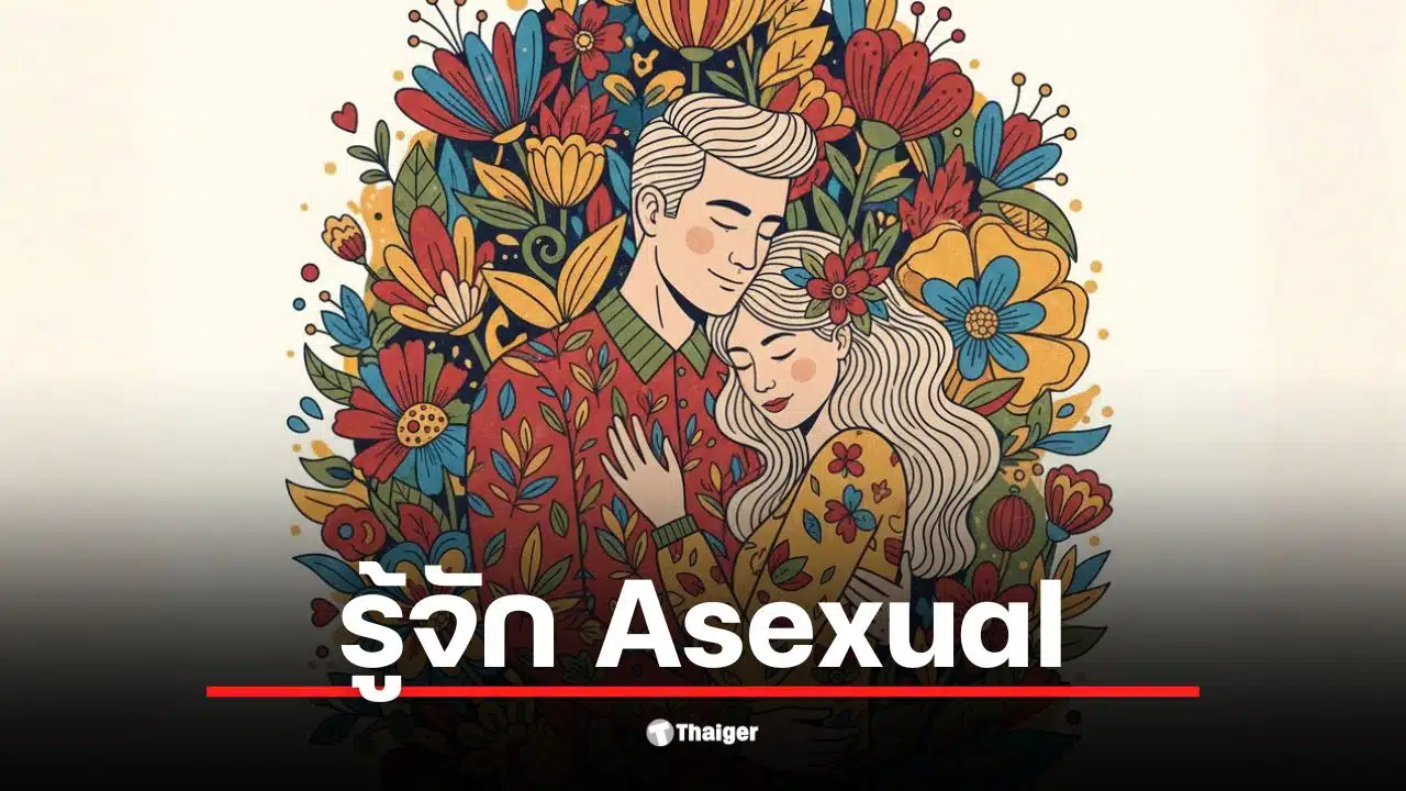 เราผิดปกติหรือเปล่า? เมื่อความต้องการทางเพศเป็นศูนย์ เปิดผลวิจัยยัน Asexual คือเรื่องธรรมชาติ