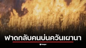 ภาพการเผานาในนครนายกสร้างฝุ่นควัน PM 2.5 ส่งผลกระทบต่อสุขภาพประชาชน