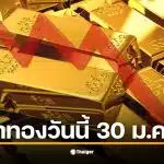 ราคาทองวันนี้ 30 ม.ค. 69 ปรับลดลง 2,550 บาท จากราคาปิดเมื่อวาน