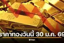 ราคาทองวันนี้ 30 ม.ค. 69 ปรับลดลง 2,550 บาท จากราคาปิดเมื่อวาน
