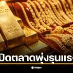 ราคาทองวันนี้ 21 ม.ค. 69 ทองรูปพรรณขายออกที่ 71,450 บาท