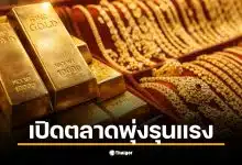ราคาทองวันนี้ 21 ม.ค. 69 ทองรูปพรรณขายออกที่ 71,450 บาท