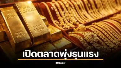 ราคาทองวันนี้ 21 ม.ค. 69 ทองรูปพรรณขายออกที่ 71,450 บาท