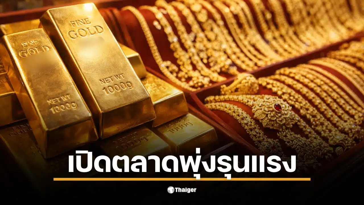 ราคาทองวันนี้ 21 ม.ค. 69 ทองรูปพรรณขายออกที่ 71,450 บาท