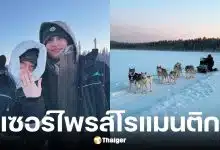 เกรซ ชลิตา ถูกไฮโซอาร์ต ขอแต่งงานกลางหิมะ