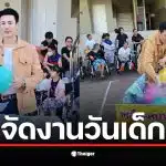 โดม ปกรณ์ ลัม จัดกิจกรรมวันเด็กเพื่อเด็กพิการซ้ำซ้อนที่ลาดกระบัง