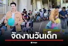โดม ปกรณ์ ลัม จัดกิจกรรมวันเด็กเพื่อเด็กพิการซ้ำซ้อนที่ลาดกระบัง