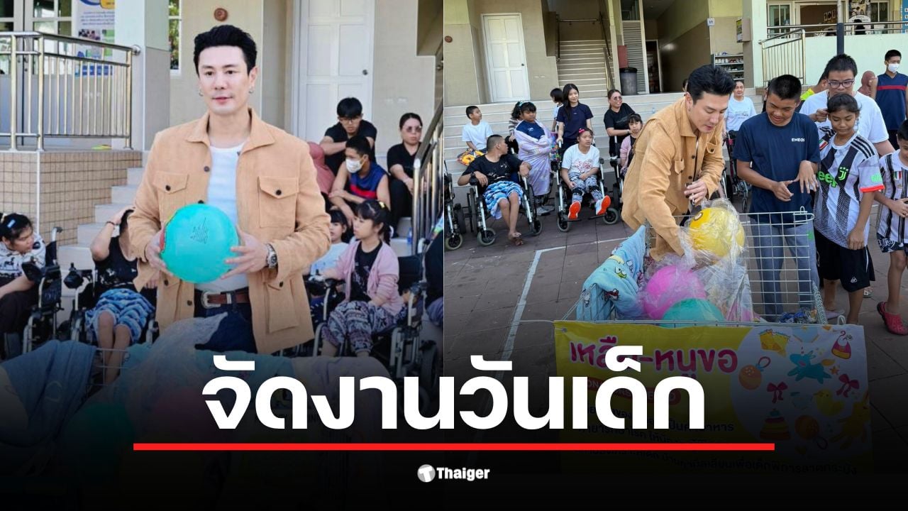 โดม ปกรณ์ ลัม จัดกิจกรรมวันเด็กเพื่อเด็กพิการซ้ำซ้อนที่ลาดกระบัง
