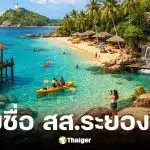 รายชื่อ-หมายเลข ผู้สมัคร สส. ระยอง 2569