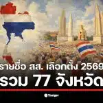 รายชื่อ สส. เลือกตั้ง 2569 พร้อมข้อมูลเขตเลือกตั้งทั่วประเทศ