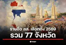 รายชื่อ สส. เลือกตั้ง 2569 พร้อมข้อมูลเขตเลือกตั้งทั่วประเทศ