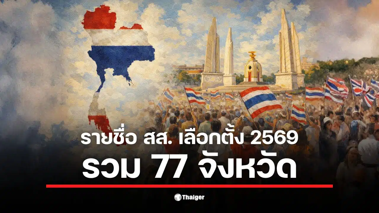 รายชื่อ สส. เลือกตั้ง 2569 พร้อมข้อมูลเขตเลือกตั้งทั่วประเทศ