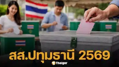 รายชื่อผู้สมัคร สส. ปทุมธานี ครบทั้ง 8 เขต รวม 74 คน เช็กเบอร์-พรรค ก่อนเลือกตั้ง 2569