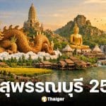 รายชื่อผู้สมัคร สส. สุพรรณบุรี 2569