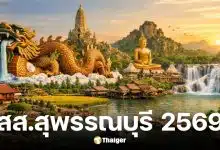 รายชื่อผู้สมัคร สส. สุพรรณบุรี 2569