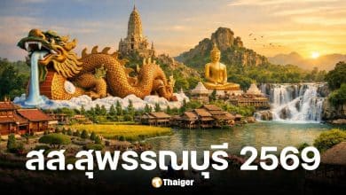 รายชื่อผู้สมัคร สส. สุพรรณบุรี 2569