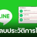แจกวิธี ลบประวัติการโทร ใน LINE Out ล้างข้อมูลแบบหมดจดเพียงไม่กี่นาที