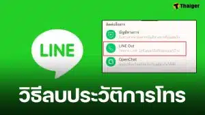 แจกวิธี ลบประวัติการโทร ใน LINE Out ล้างข้อมูลแบบหมดจดเพียงไม่กี่นาที