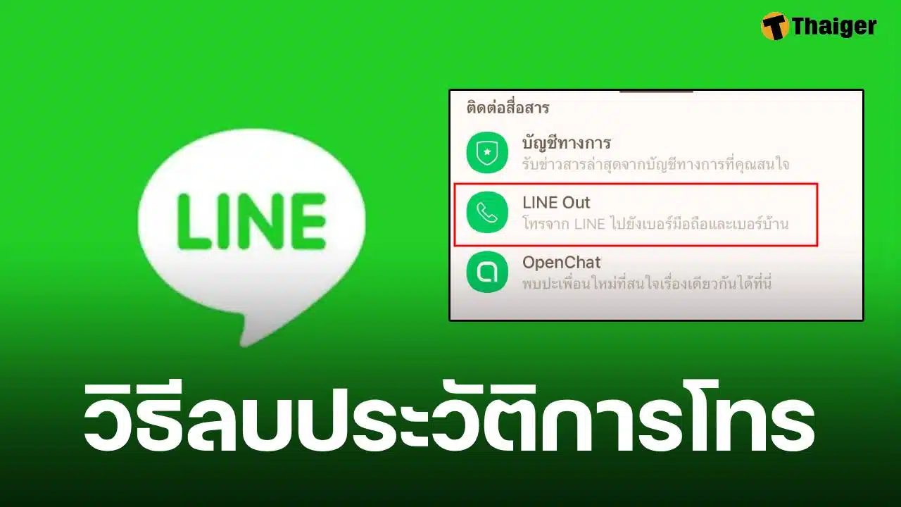แจกวิธี ลบประวัติการโทร ใน LINE Out ล้างข้อมูลแบบหมดจดเพียงไม่กี่นาที